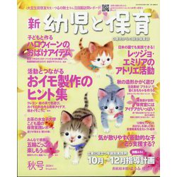 新 幼児と保育 2024年 10月号 [雑誌]