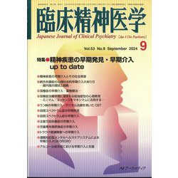 臨床精神医学 2024年 09月号 [雑誌]