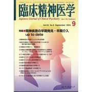 臨床精神医学 2024年 09月号 [雑誌]