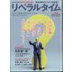 月刊 リベラルタイム 2024年 10月号 [雑誌]