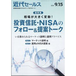 近代セールス 2024年 9/15号 [雑誌]