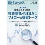 近代セールス 2024年 9/15号 [雑誌]
