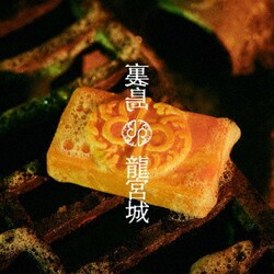 龍宮城／裏島