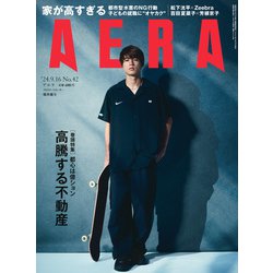 AERA (アエラ) 2024年 9/16号 [雑誌]