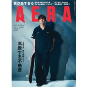 AERA (アエラ) 2024年 9/16号 [雑誌]