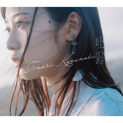 楠木ともり／吐露