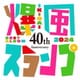 爆風スランプ／40th Anniversary BEST ALBUM IKIGAI 2024