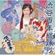 伍代夏子／渋谷百年総踊り