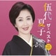 伍代夏子／伍代夏子 ザ・ベスト