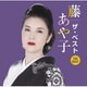 藤あや子／藤あや子 ザ・ベスト