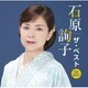 石原詢子／石原詢子 ザ・ベスト