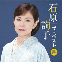 石原詢子／石原詢子 ザ・ベスト