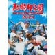 熱闘甲子園 2024 ～第106回大会 48試合完全収録～ [DVD]