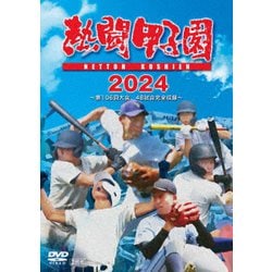 熱闘甲子園 2024 ～第106回大会 48試合完全収録～ [DVD]