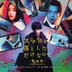 堤博明/カワイヒデヒロ／映画 スマホを落としただけなのに ～最終章～ ファイナルハッキングゲーム オリジナル・サウンドトラック