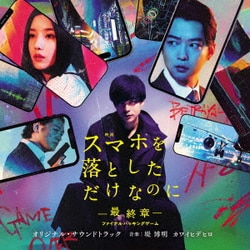 堤博明/カワイヒデヒロ／映画 スマホを落としただけなのに ～最終章～ ファイナルハッキングゲーム オリジナル・サウンドトラック