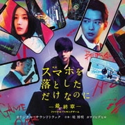 映画 スマホを落としただけなのに ~最終章~ ファイナルハッキングゲーム オリジナル・サウンドトラック