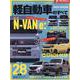 軽自動車のすべて 2024-2025年（モーターファン別冊） [ムックその他]