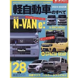 軽自動車のすべて 2015ー2016年 話題の軽スペシャリティ特集 eK