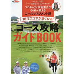 10打スコアが良くなる!コース攻略ガイドBOOK（サンエイムック） [ムックその他]