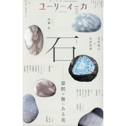石（ユリイカ） [ムックその他]