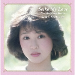 松田聖子／Seiko My Love -Yoshiko Miura Works-