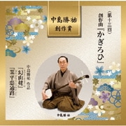 中島勝祐 創作賞 <第十三回> 創作曲『かぎろひ』