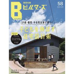建築知識ビルダーズ No.58（エクスナレッジムック） [ムックその他]