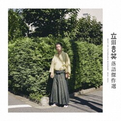立川吉笑／立川吉笑 落語傑作選 2010-2024