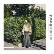 立川吉笑 落語傑作選 2010-2024