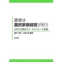 農業は農民家族経営が担う－日本の実践とビア・カンペシーナ運動 [単行本]