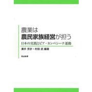 農業は農民家族経営が担う－日本の実践とビア・カンペシーナ運動 [単行本]