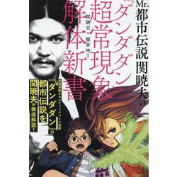 Mr.都市伝説関暁夫の『ダンダダン』超常現象解体新書 [単行本]