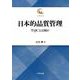 日本的品質管理－TQCとは何か 復刻版 (名著復刻) [単行本]
