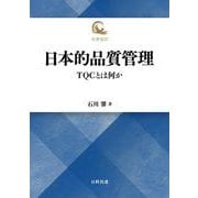 日本的品質管理－TQCとは何か 復刻版 (名著復刻) [単行本]