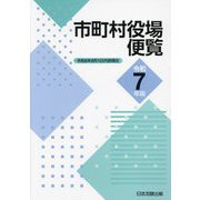 市町村役場便覧〈令和7年版〉 [単行本]