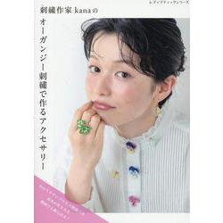 刺繍作家kanaのオーガンジー刺繍で作るアクセサリー（レディブティックシリーズ） [ムックその他]