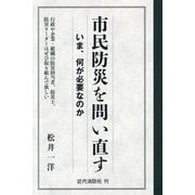 市民防災を問い直す―いま、何が必要なのか [単行本]