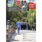 海旅島旅 伊勢・鳥羽・志摩 2025（KAZI MOOK） [ムックその他]