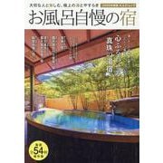 お風呂自慢の宿 2025（KAZI MOOK） [ムックその他]