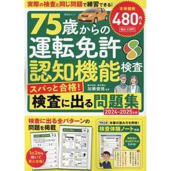 75歳からの運転免許認知機能検査 スパっと合格！検査に出る問題集　2024-2025年版（SHINYUSHA MOOK） [ムックその他]