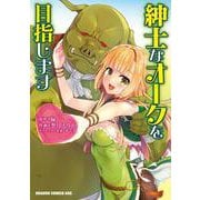 紳士なオークを目指します(ドラゴンコミックスエイジ) [コミック]