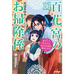 百花宮のお掃除係〈11〉―転生した新米宮女、後宮のお悩み解決します。(カドカワBOOKS) [単行本]