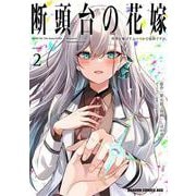 断頭台の花嫁 2 世界を滅ぼすふつつかな竜姫ですが。<2>(ドラゴンコミックスエイジ) [コミック]