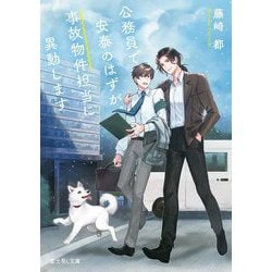 公務員で安泰のはずが、事故物件担当に異動します(富士見L文庫) [文庫]