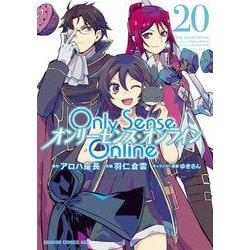 Ｏｎｌｙ　Ｓｅｎｓｅ　Ｏｎｌｉｎｅ 20 ‐オンリーセンス・オンライン‐<20>(ドラゴンコミックスエイジ) [コミック]