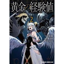 黄金の経験値　２<2>(ドラゴンコミックスエイジ) [コミック]