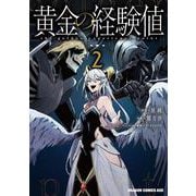 黄金の経験値　２<2>(ドラゴンコミックスエイジ) [コミック]