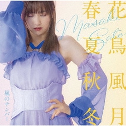佐藤優樹／嵐のナンバー/花鳥風月 春夏秋冬