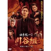 日本統一外伝 川谷組 無頼~人斬り二郎~